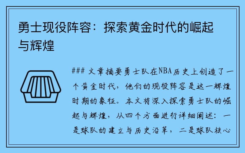 勇士现役阵容：探索黄金时代的崛起与辉煌