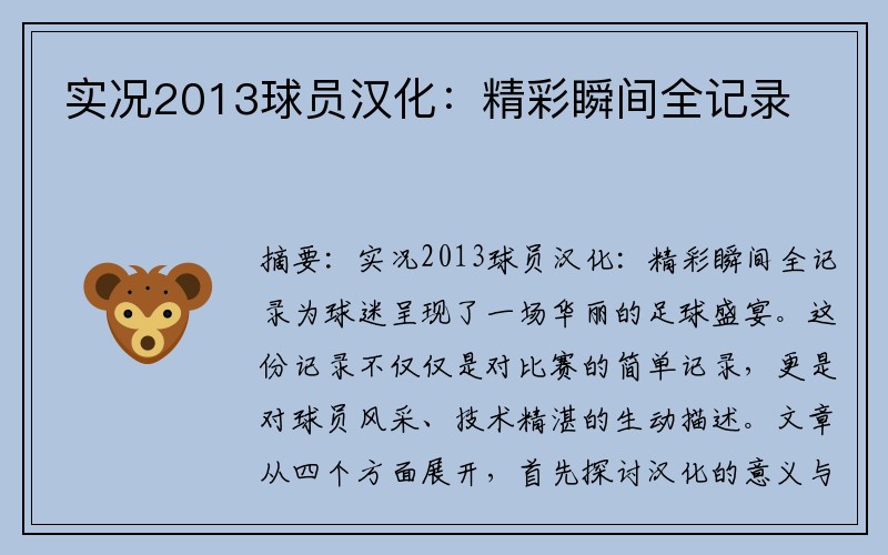 实况2013球员汉化：精彩瞬间全记录