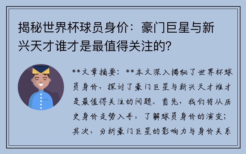 揭秘世界杯球员身价：豪门巨星与新兴天才谁才是最值得关注的？