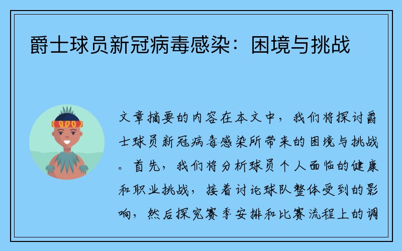 爵士球员新冠病毒感染：困境与挑战