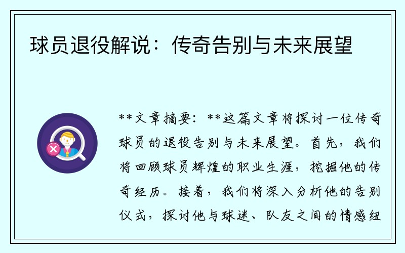 球员退役解说：传奇告别与未来展望