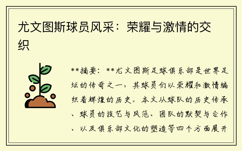 尤文图斯球员风采：荣耀与激情的交织