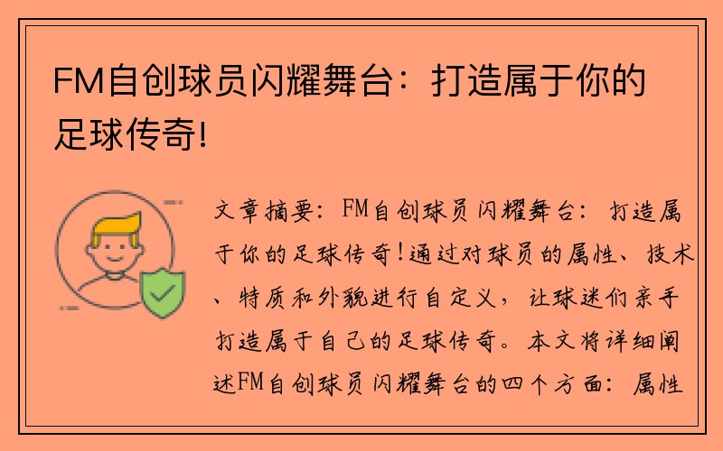 FM自创球员闪耀舞台：打造属于你的足球传奇!