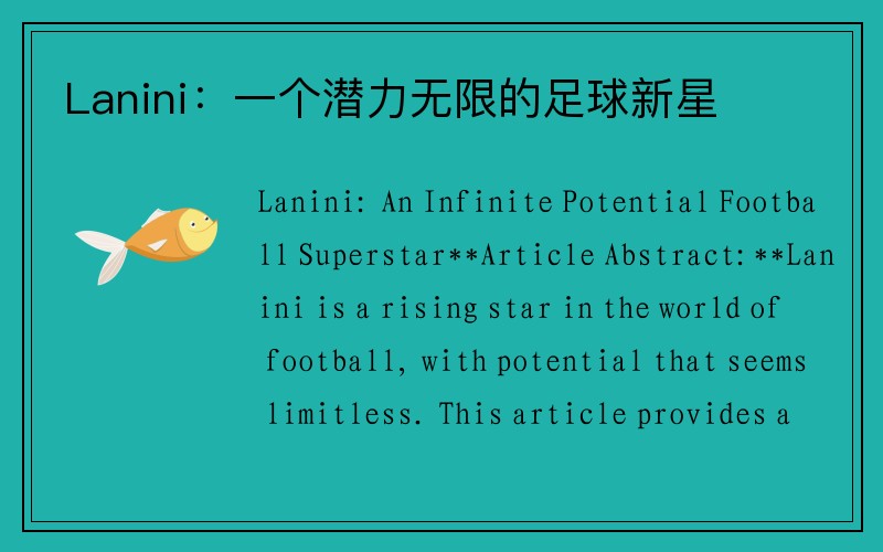 Lanini：一个潜力无限的足球新星