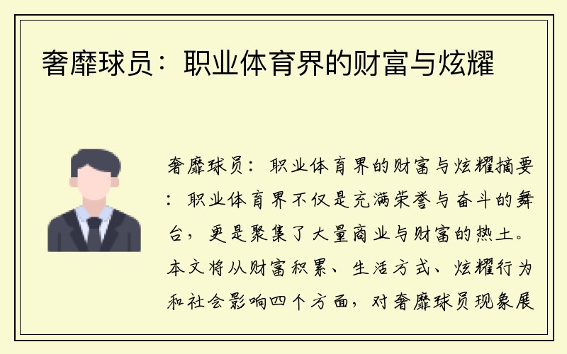 奢靡球员：职业体育界的财富与炫耀