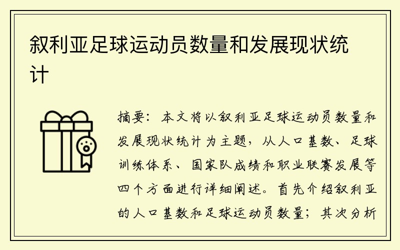 叙利亚足球运动员数量和发展现状统计