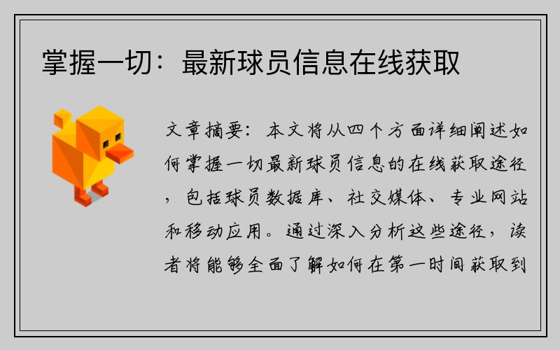 掌握一切：最新球员信息在线获取