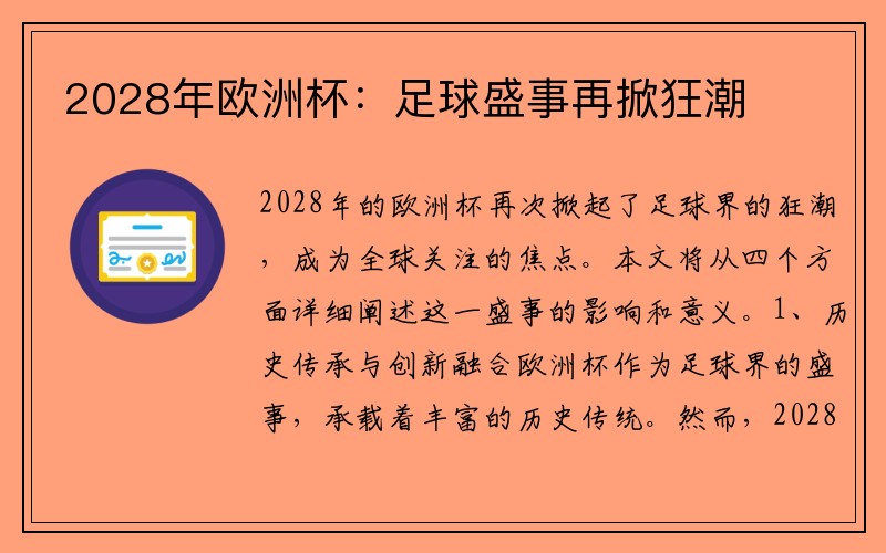 2028年欧洲杯：足球盛事再掀狂潮
