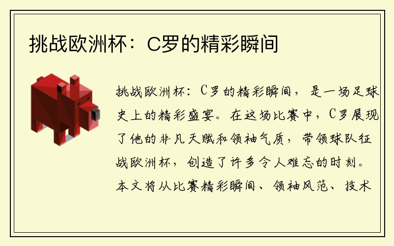挑战欧洲杯：C罗的精彩瞬间