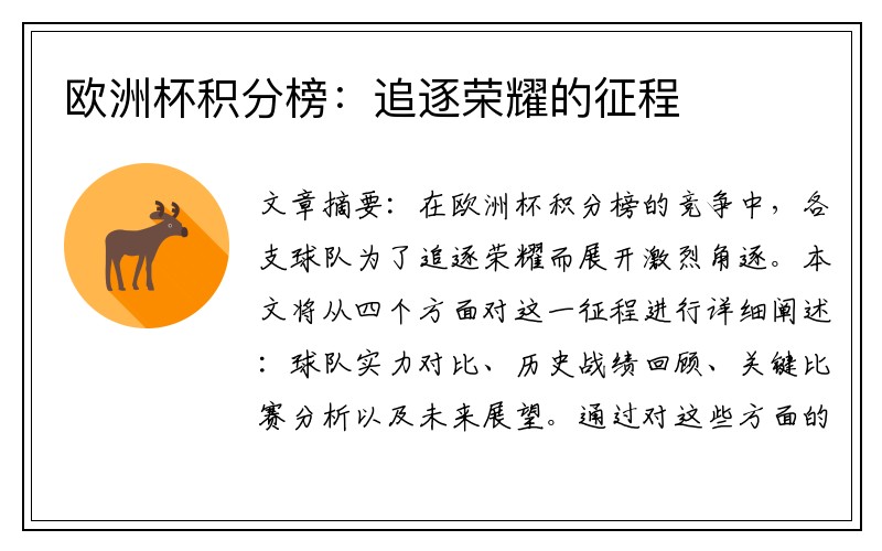 欧洲杯积分榜：追逐荣耀的征程