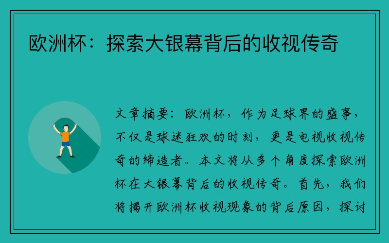 欧洲杯：探索大银幕背后的收视传奇