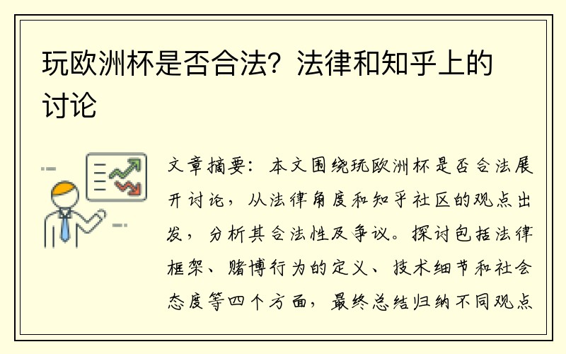 玩欧洲杯是否合法？法律和知乎上的讨论