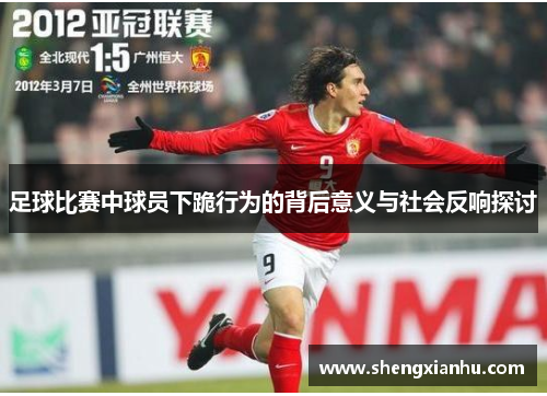 足球比赛中球员下跪行为的背后意义与社会反响探讨