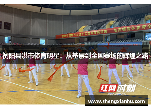 衡阳县洪市体育明星：从基层到全国赛场的辉煌之路