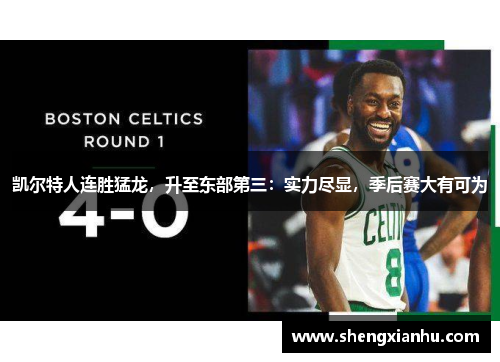 凯尔特人连胜猛龙，升至东部第三：实力尽显，季后赛大有可为