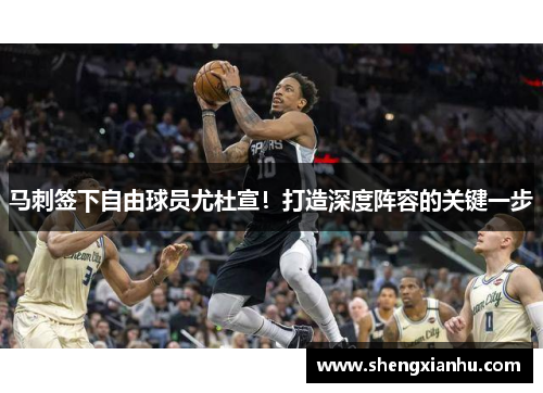 马刺签下自由球员尤杜宣！打造深度阵容的关键一步