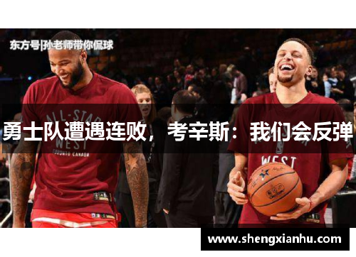 勇士队遭遇连败，考辛斯：我们会反弹