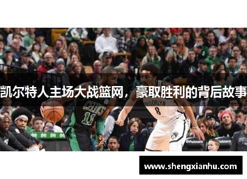 凯尔特人主场大战篮网，豪取胜利的背后故事