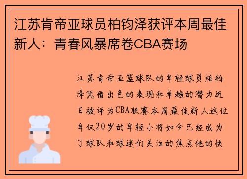 江苏肯帝亚球员柏钧泽获评本周最佳新人：青春风暴席卷CBA赛场