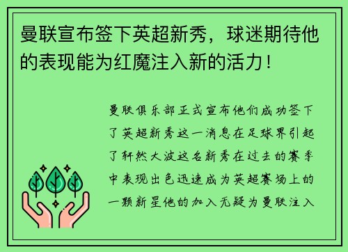 曼联宣布签下英超新秀，球迷期待他的表现能为红魔注入新的活力！