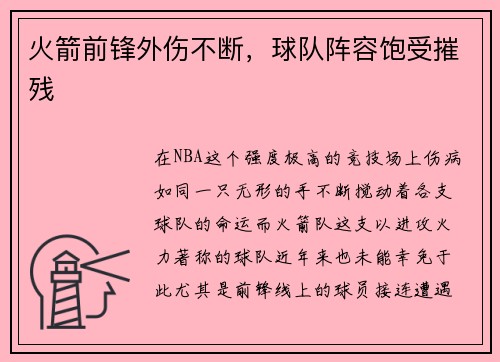 火箭前锋外伤不断，球队阵容饱受摧残