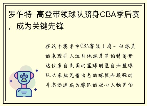 罗伯特-高登带领球队跻身CBA季后赛，成为关键先锋