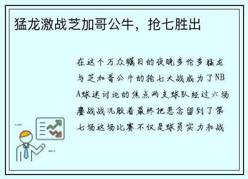 猛龙激战芝加哥公牛，抢七胜出