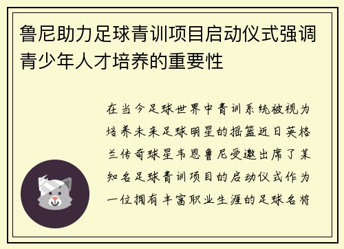 鲁尼助力足球青训项目启动仪式强调青少年人才培养的重要性