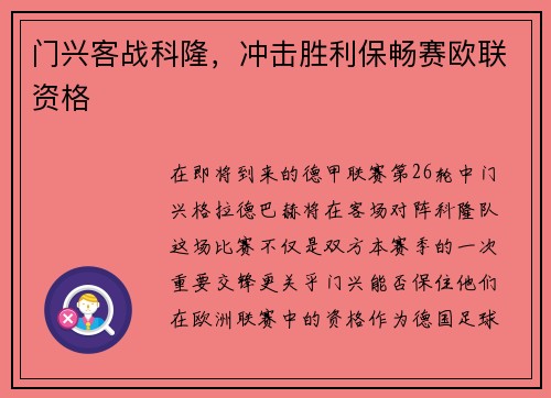 门兴客战科隆，冲击胜利保畅赛欧联资格