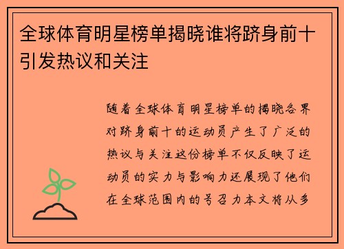 全球体育明星榜单揭晓谁将跻身前十引发热议和关注