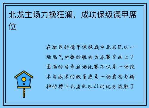 北龙主场力挽狂澜，成功保级德甲席位