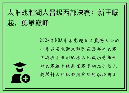 太阳战胜湖人晋级西部决赛：新王崛起，勇攀巅峰