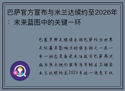 巴萨官方宣布与米兰达续约至2026年：未来蓝图中的关键一环