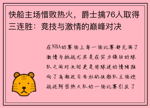 快船主场惜败热火，爵士擒76人取得三连胜：竞技与激情的巅峰对决