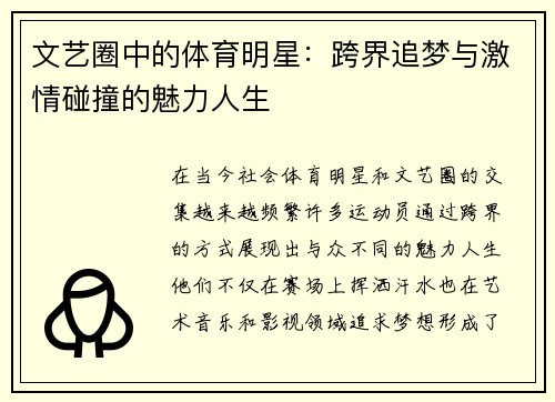 文艺圈中的体育明星：跨界追梦与激情碰撞的魅力人生