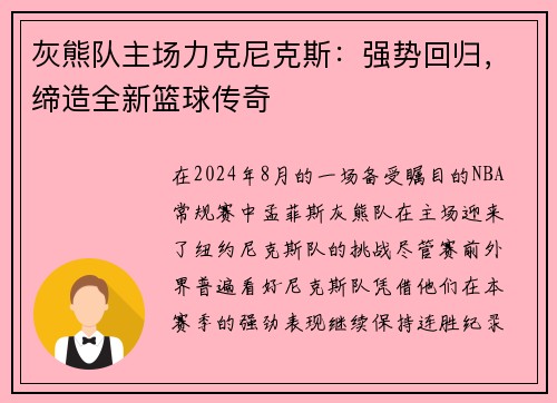 灰熊队主场力克尼克斯：强势回归，缔造全新篮球传奇