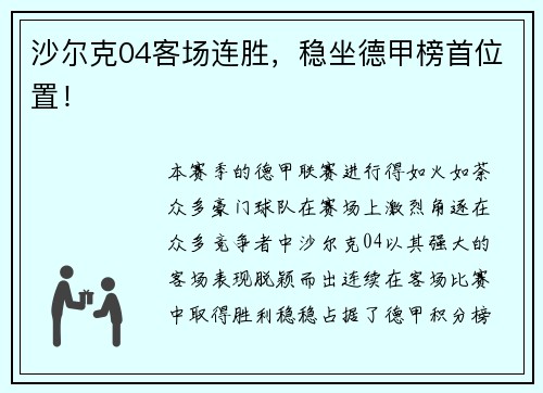 沙尔克04客场连胜，稳坐德甲榜首位置！