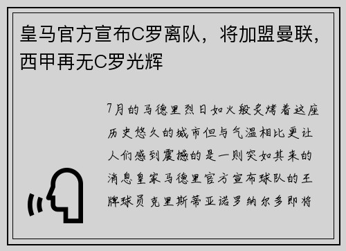 皇马官方宣布C罗离队，将加盟曼联，西甲再无C罗光辉