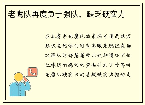老鹰队再度负于强队，缺乏硬实力