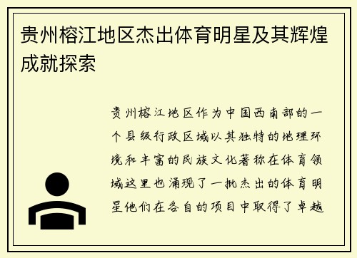 贵州榕江地区杰出体育明星及其辉煌成就探索