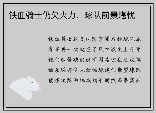 铁血骑士仍欠火力，球队前景堪忧