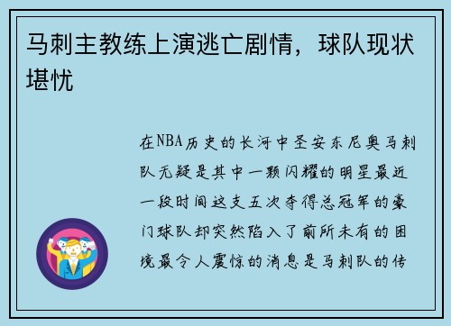 马刺主教练上演逃亡剧情，球队现状堪忧