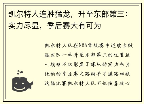 凯尔特人连胜猛龙，升至东部第三：实力尽显，季后赛大有可为