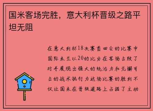 国米客场完胜，意大利杯晋级之路平坦无阻