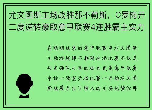 尤文图斯主场战胜那不勒斯，C罗梅开二度逆转豪取意甲联赛4连胜霸主实力再现
