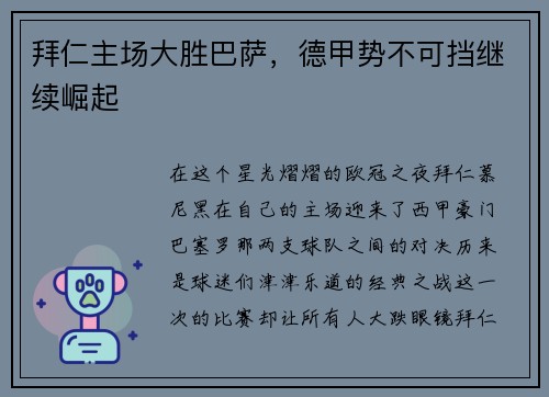 拜仁主场大胜巴萨，德甲势不可挡继续崛起
