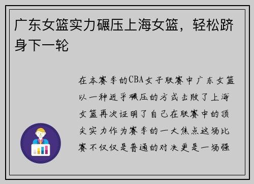广东女篮实力碾压上海女篮，轻松跻身下一轮