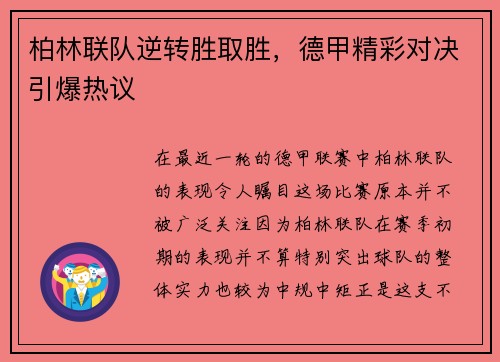 柏林联队逆转胜取胜，德甲精彩对决引爆热议