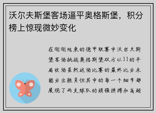 沃尔夫斯堡客场逼平奥格斯堡，积分榜上惊现微妙变化