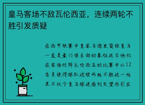 皇马客场不敌瓦伦西亚，连续两轮不胜引发质疑